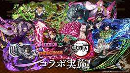 「パズドラ」×「鬼滅の刃」コラボが本日スタート。新たに伊黒小芭内や不死川実弥，悲鳴嶼行冥らが参戦，コラボダンジョンも追加のサムネイル画像