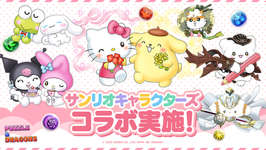 「パズル&ドラゴンズ」,サンリオキャラクターズコラボを10月24日から開催。「バッドばつ丸&ポチャッコ」「マイメロディ&クロミ」などが登場のサムネイル画像